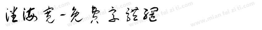 潘海宽字体转换