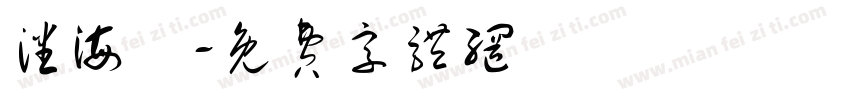 潘海寧字体转换