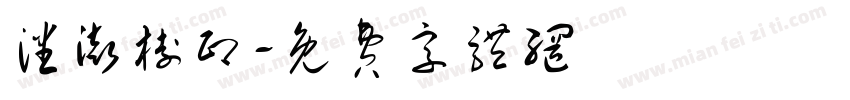 潘澎树印字体转换