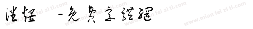 潘煜莀字体转换