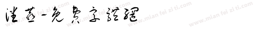 潘燕字体转换
