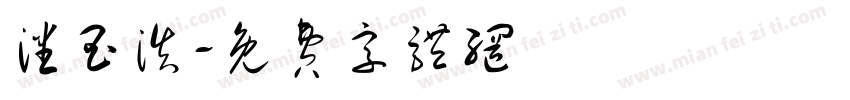 潘玉浩字体转换