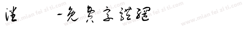 潘玥潔字体转换