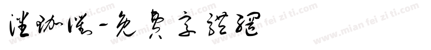 潘珈衢字体转换
