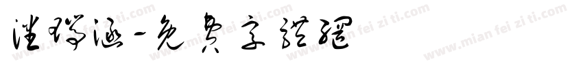 潘瑞涵字体转换