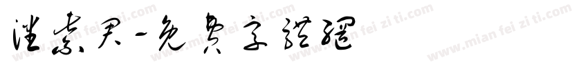 潘紫君字体转换