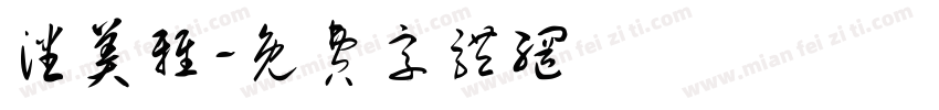 潘美雅字体转换