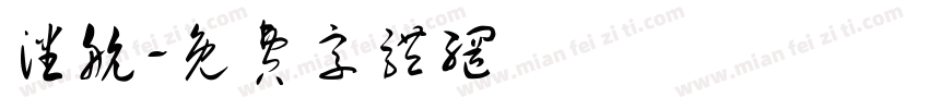 潘航字体转换