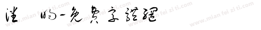 潘詩昀字体转换