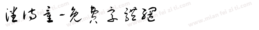 潘诗童字体转换
