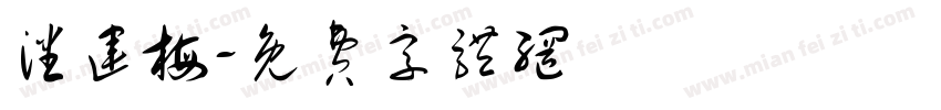 潘运梅字体转换