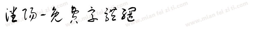 潘阳字体转换