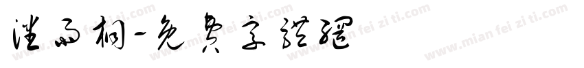 潘雨桐字体转换