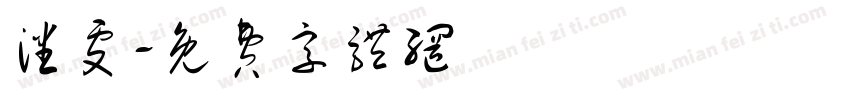 潘雯字体转换