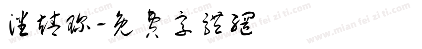 潘靖琛字体转换