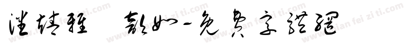 潘靖雅黃歆如字体转换