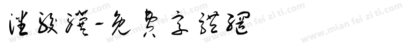 潘骏骥字体转换