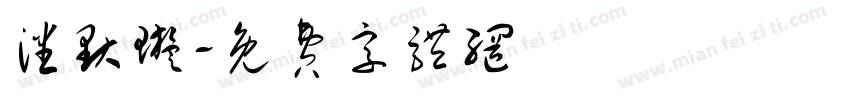 潘默璇字体转换
