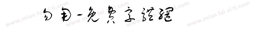 潛龍勿用字体转换
