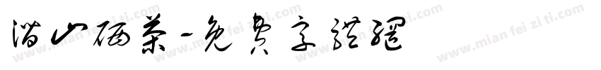 潜山硒茶字体转换