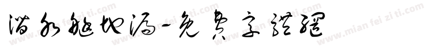 潜水艇地漏字体转换