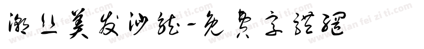 潮丝美发沙龙字体转换