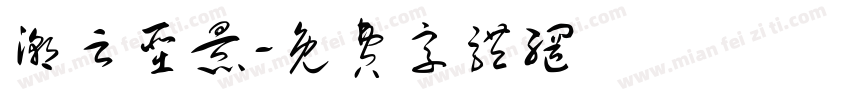 潮云圣景字体转换