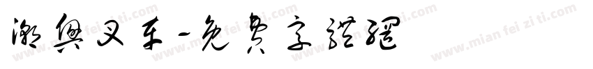 潮兴叉车字体转换