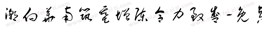潮向华南筑基增陈合力致盛字体转换