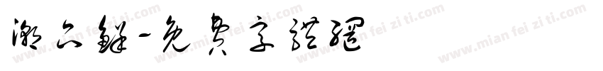 潮品鲜字体转换