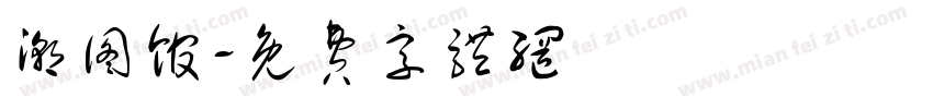 潮图馆字体转换