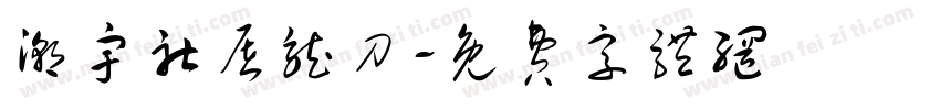 潮宇社屠龙刀字体转换