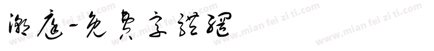 潮庭字体转换