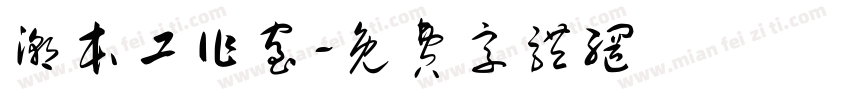 潮本工作室字体转换