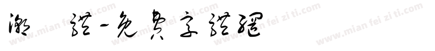 潮沄体字体转换