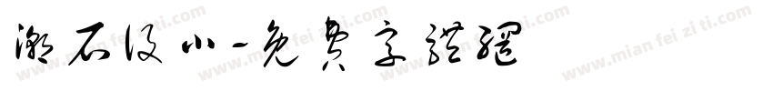 潮石设小字体转换