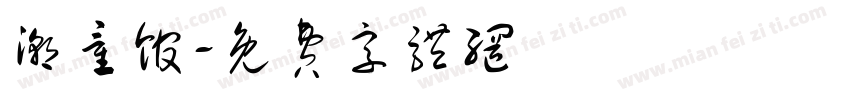 潮童馆字体转换