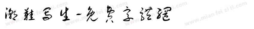 潮鞋写生字体转换