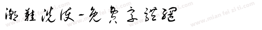 潮鞋洗护字体转换