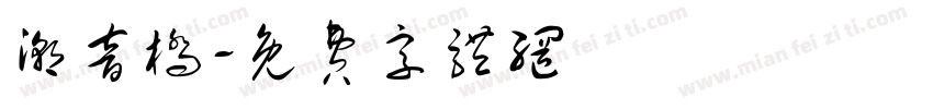 潮音桥字体转换