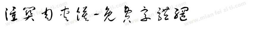 潼关肉夹馍字体转换
