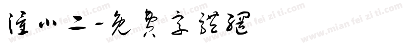 潼小二字体转换