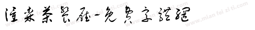 潼森茶餐厅字体转换