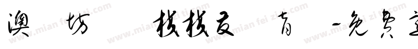 澳門坊眾學校校友體育會字体转换