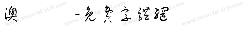 澳門飛腳字体转换