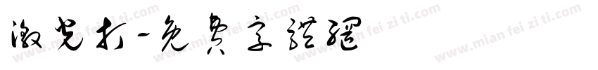 激光打字体转换