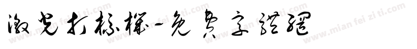 激光打标机字体转换
