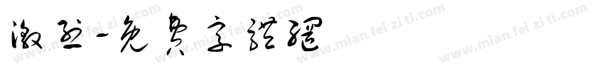 激烈字体转换