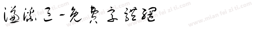 濂溪区字体转换