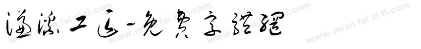 濂溪工匠字体转换